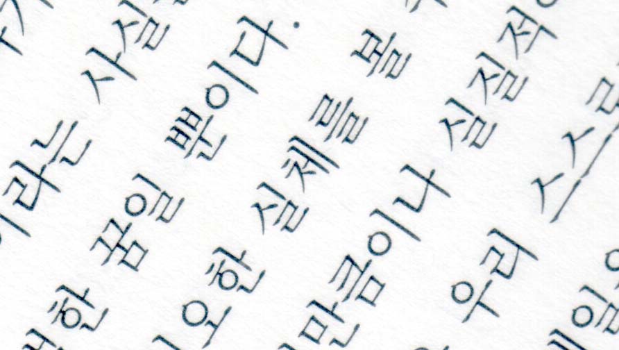 40Korean_writing